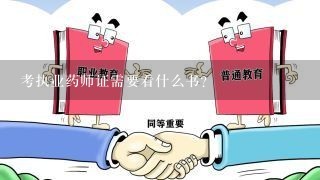 考执业药师证需要看什么书？