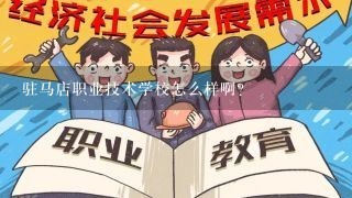 驻马店职业技术学校怎么样啊？