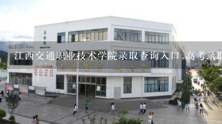 江西交通职业技术学院录取查询入口,高考录取结果查