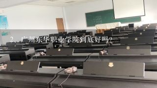 广州东华职业学院到底好吗？