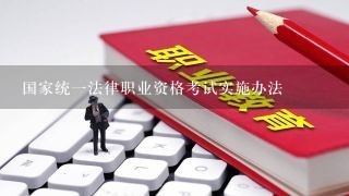 国家统一法律职业资格考试实施办法