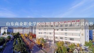 山东商业职业学校应用英语2016单招面试内容