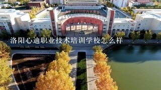 洛阳心迪职业技术培训学校怎么样