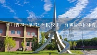 四川省2015单招39所院校中，有哪些单招体育生