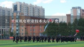 重庆机电职业技术大学学费