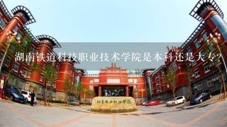 湖南铁道科技职业技术学院是本科还是大专？
