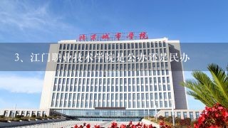 江门职业技术学院是公办还是民办