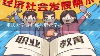 重庆大学城有哪些职业学校