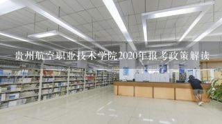 贵州航空职业技术学院2020年报考政策解读