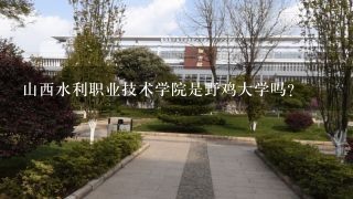 山西水利职业技术学院是野鸡大学吗?