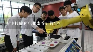 专业技能和职业素养五百字？