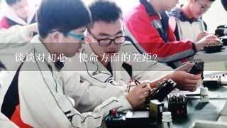 谈谈对初心，使命方面的差距?