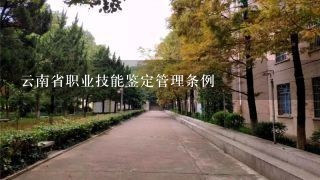 云南省职业技能鉴定管理条例