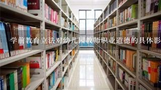 学前教育立法对幼儿园教师职业道德的具体影响