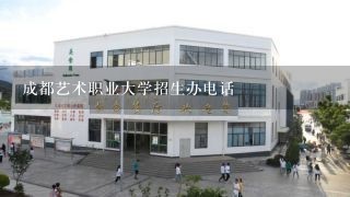 成都艺术职业大学招生办电话