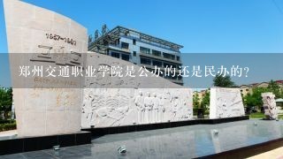 郑州交通职业学院是公办的还是民办的？