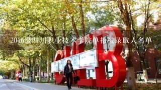 2016级四川职业技术学院单招被录取人名单