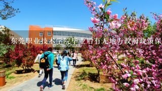 东莞职业技术学院毕业后有无地方政府政策保护就业的？