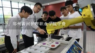 郑州黄河护理职业学院学费