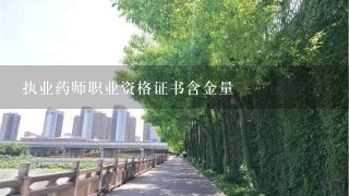 执业药师职业资格证书含金量