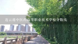 连云港中医药高等职业技术学校分数线