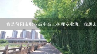 我是汾阳市职业高中高二护理专业班，我想去山西医科大学专科至少多分？本科多少？