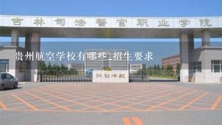 贵州航空学校有哪些_招生要求