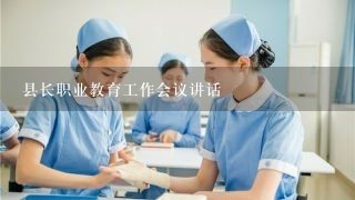 县长职业教育工作会议讲话