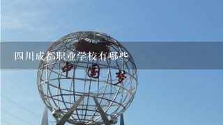 四川成都职业学校有哪些