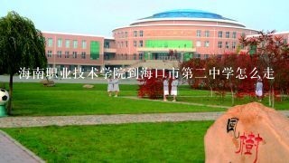 海南职业技术学院到海口市第二中学怎么走