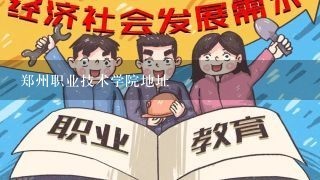 郑州职业技术学院地址