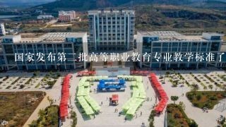 国家发布第二批高等职业教育专业教学标准了吗