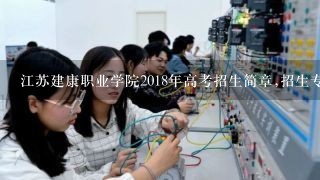 江苏建康职业学院2018年高考招生简章,招生专业