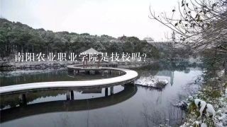 南阳农业职业学院是技校吗？