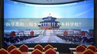 医学类的三校生可以报什么本科学校？