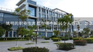 姚明的职业生涯都有哪些瞬间令人感动、念念不忘？