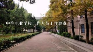 中等职业学校工作人员工作职责