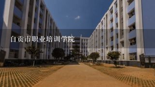 自贡市职业培训学院