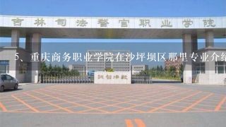 重庆商务职业学院在沙坪坝区那里专业介绍