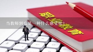 当教师到底是一种什么感受呢？