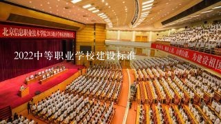 2022中等职业学校建设标准