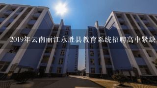 2019年云南丽江永胜县教育系统招聘高中紧缺急需专业教师11人报名有什么条件限制？