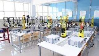 南京工业职业技术学院的学校代码是多少