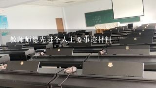 教师师德先进个人主要事迹材料