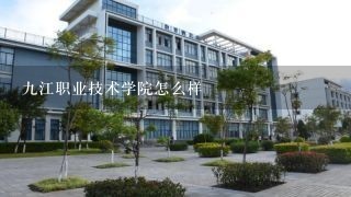 九江职业技术学院怎么样