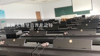 新师大辅导员晋升途径