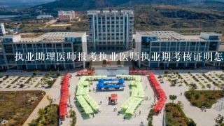 执业助理医师报考执业医师执业期考核证明怎么填