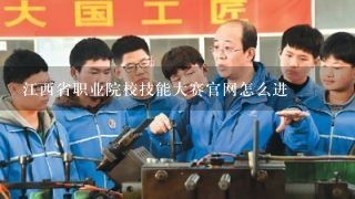 江西省职业院校技能大赛官网怎么进