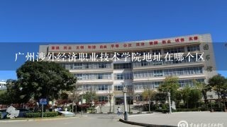 广州涉外经济职业技术学院地址在哪个区