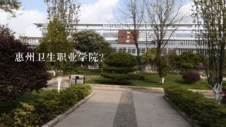 惠州卫生职业学院？